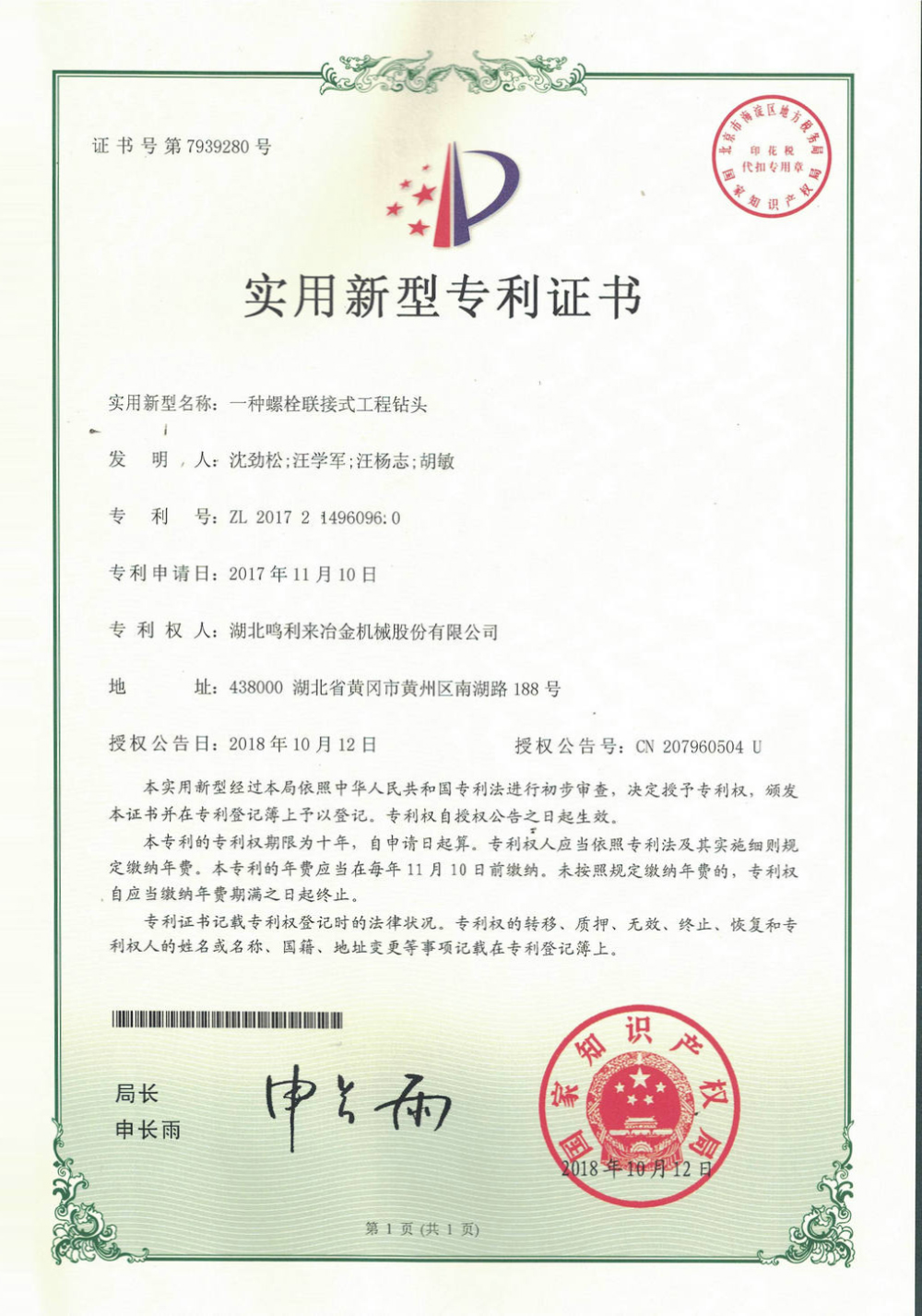 The utility model relates to a bolted connected engineering drill bit (Utility model patent)